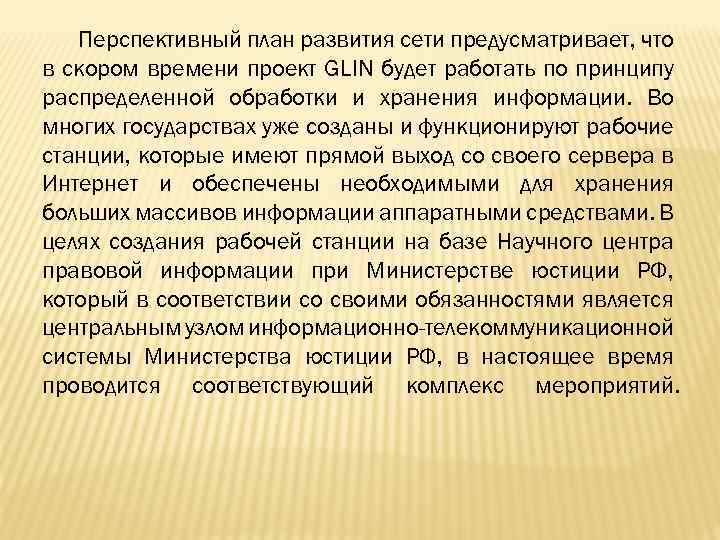 Перспективный план развития сети предусматривает, что в скором времени проект GLIN будет работать по