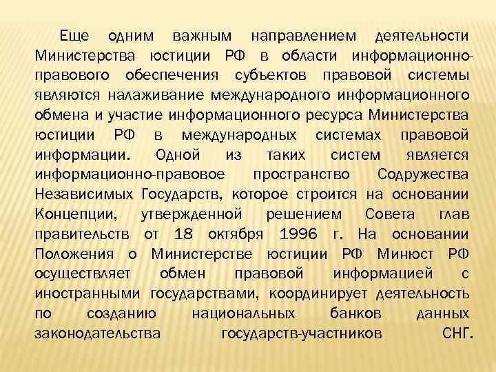 Еще одним важным направлением деятельности Министерства юстиции РФ в области информационноправового обеспечения субъектов правовой