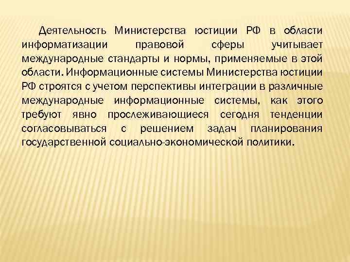 Деятельность Министерства юстиции РФ в области информатизации правовой сферы учитывает международные стандарты и нормы,