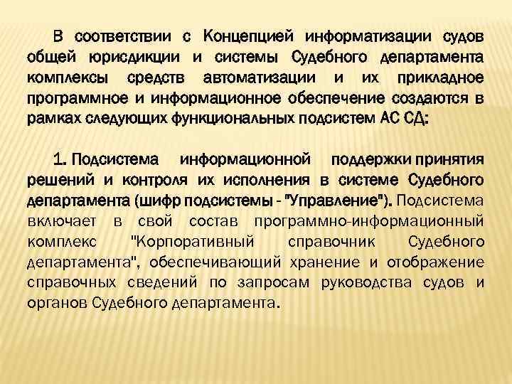 В соответствии с Концепцией информатизации судов общей юрисдикции и системы Судебного департамента комплексы средств