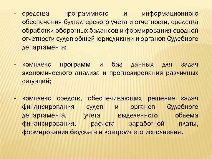 - средства программного и информационного обеспечения бухгалтерского учета и отчетности, средства обработки оборотных балансов