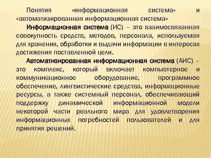 Понятия «информационная система» и «автоматизированная информационная система» Информационная система (ИС) – это взаимосвязанная совокупность