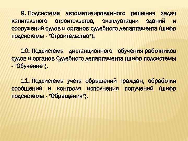 9. Подсистема автоматизированного решения задач капитального строительства, эксплуатации зданий и сооружений судов и органов