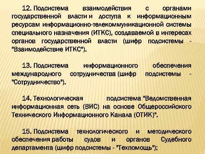 12. Подсистема взаимодействия с органами государственной власти и доступа к информационным ресурсам информационно-телекоммуникационной системы