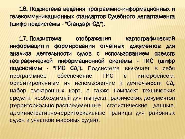 16. Подсистема ведения программно-информационных и телекоммуникационных стандартов Судебного департамента (шифр подсистемы - 