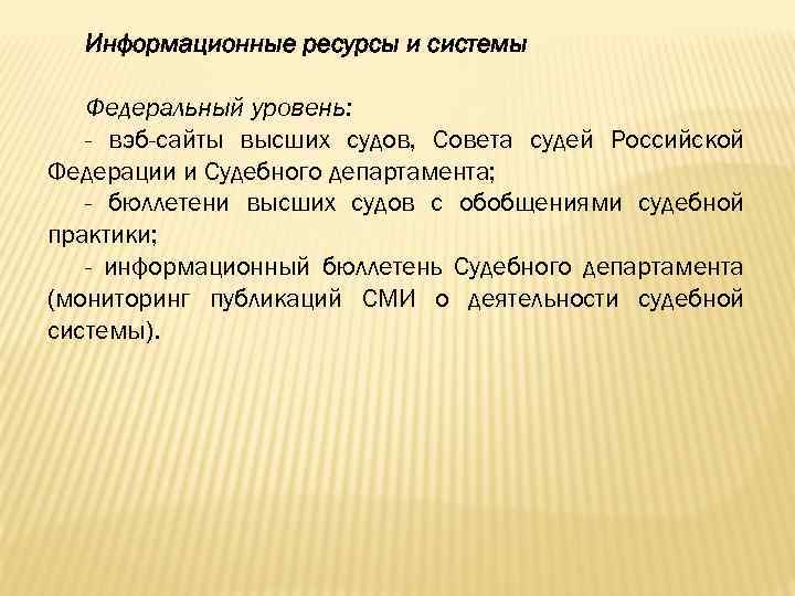 Информационные ресурсы и системы Федеральный уровень: - вэб-сайты высших судов, Совета судей Российской Федерации