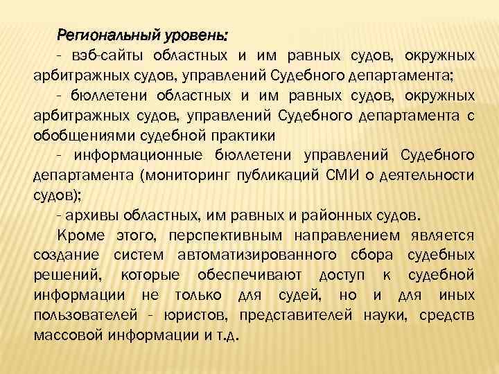 Региональный уровень: - вэб-сайты областных и им равных судов, окружных арбитражных судов, управлений Судебного