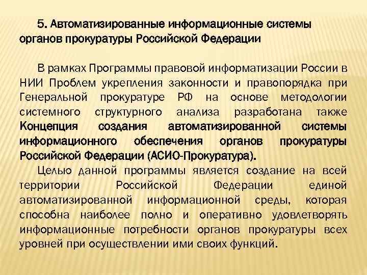 5. Автоматизированные информационные системы органов прокуратуры Российской Федерации В рамках Программы правовой информатизации России