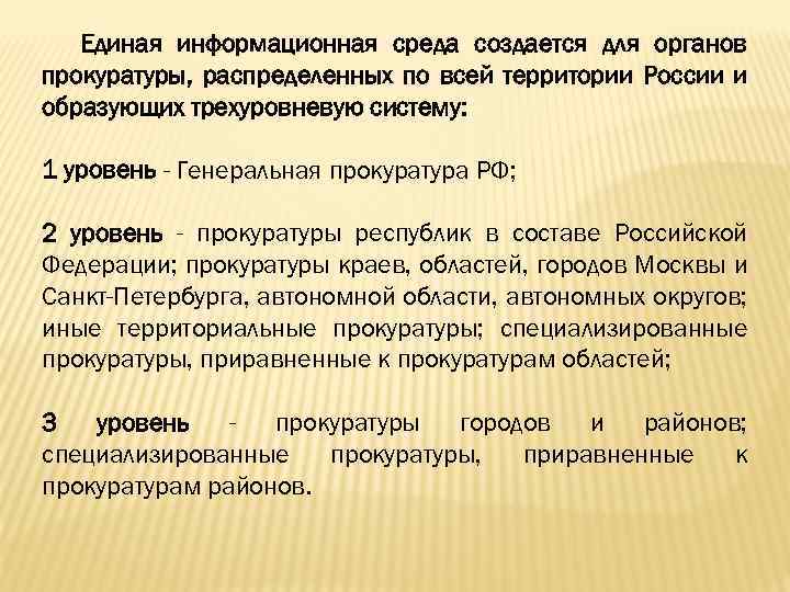 Единая информационная среда создается для органов прокуратуры, распределенных по всей территории России и образующих