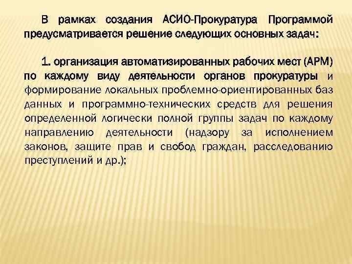 В рамках создания АСИО-Прокуратура Программой предусматривается решение следующих основных задач: 1. организация автоматизированных рабочих