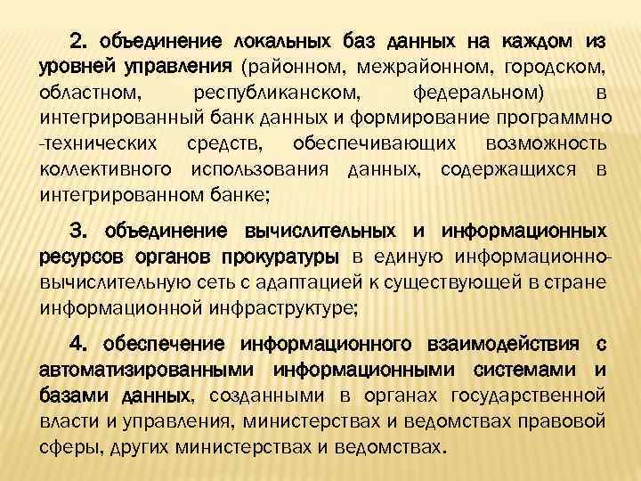 2. объединение локальных баз данных на каждом из уровней управления (районном, межрайонном, городском, областном,