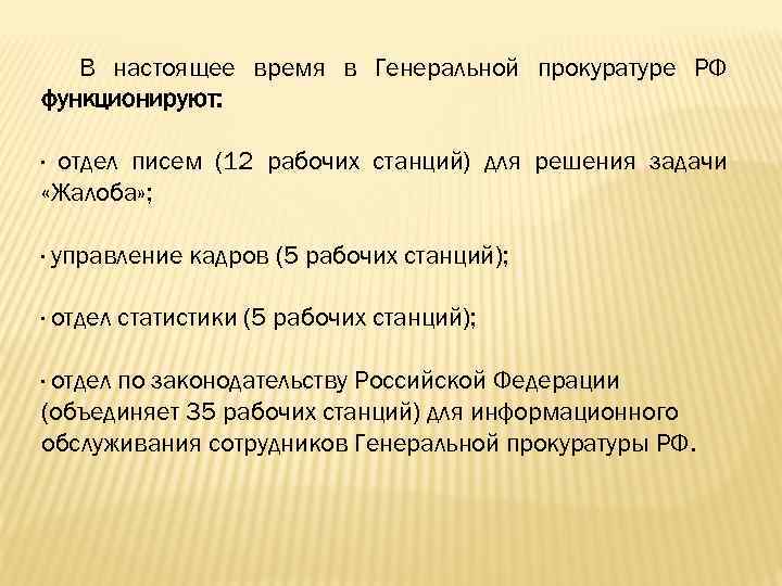 12 писем. Письмо в отдел. В настоящее время в Генеральной прокуратуре РФ функционируют: в.