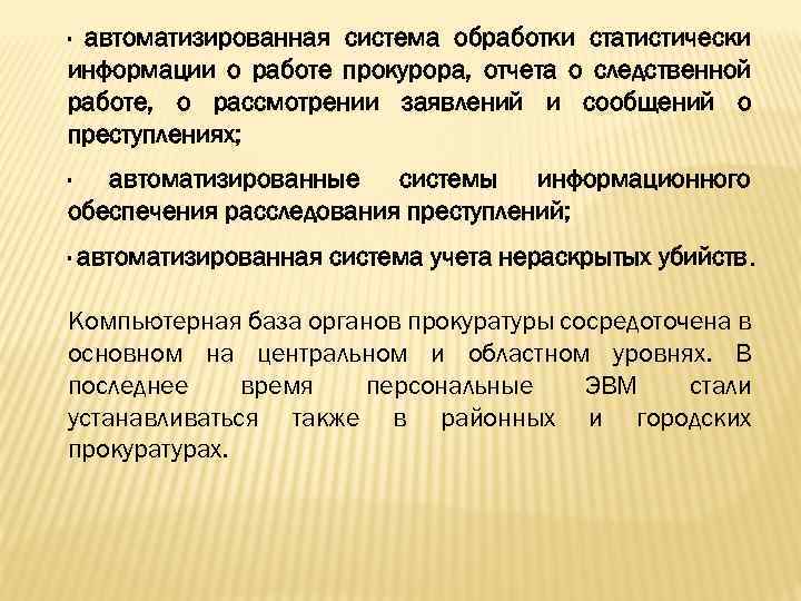 · автоматизированная система обработки статистически информации о работе прокурора, отчета о следственной работе, о