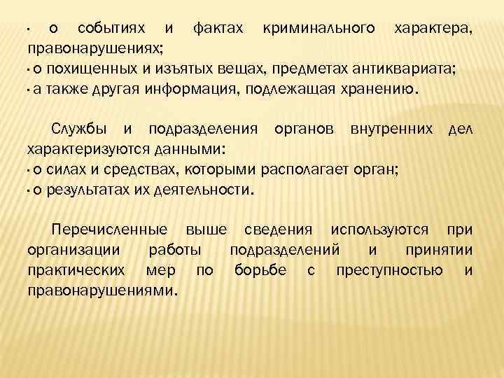 · о событиях и фактах криминального характера, правонарушениях; · о похищенных и изъятых вещах,