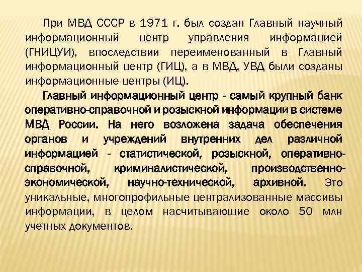 При МВД СССР в 1971 г. был создан Главный научный информационный центр управления информацией