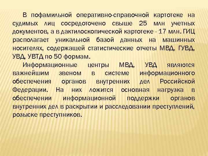 В пофамильной оперативно-справочной картотеке на судимых лиц сосредоточено свыше 25 млн учетных документов, а