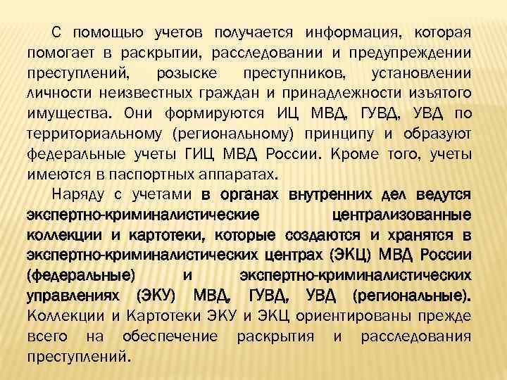 С помощью учетов получается информация, которая помогает в раскрытии, расследовании и предупреждении преступлений, розыске