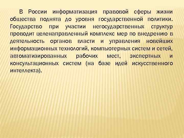 В России информатизация правовой сферы жизни общества поднята до уровня государственной политики. Государство при