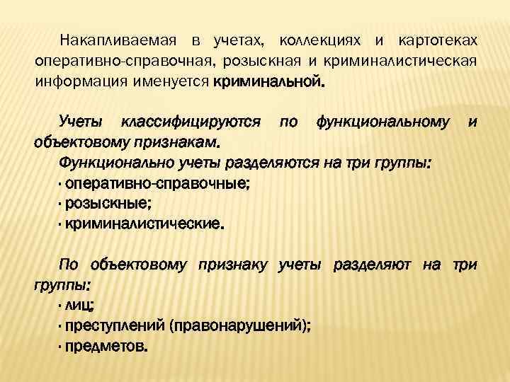 Накапливаемая в учетах, коллекциях и картотеках оперативно-справочная, розыскная и криминалистическая информация именуется криминальной. Учеты