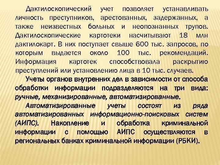 Дактилоскопический учет позволяет устанавливать личность преступников, арестованных, задержанных, а также неизвестных больных и неопознанных