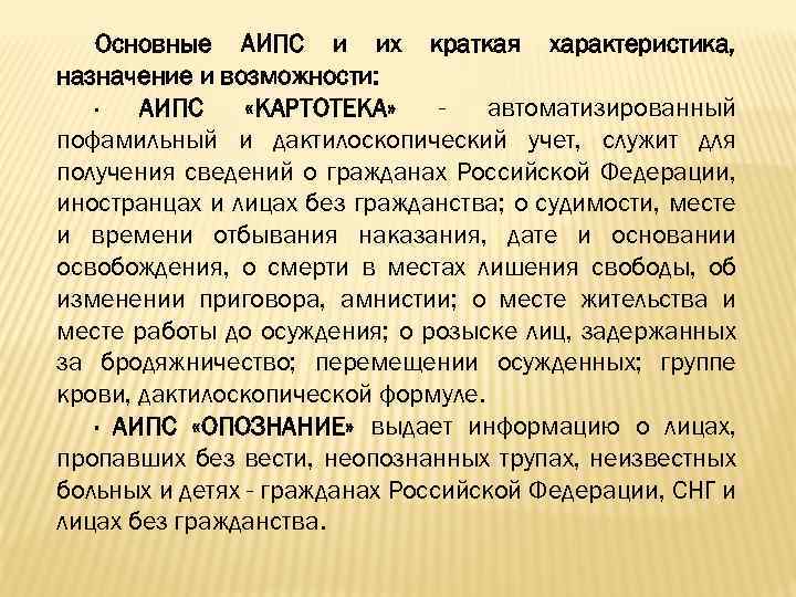 Основные АИПС и их краткая характеристика, назначение и возможности: · АИПС «КАРТОТЕКА» автоматизированный пофамильный