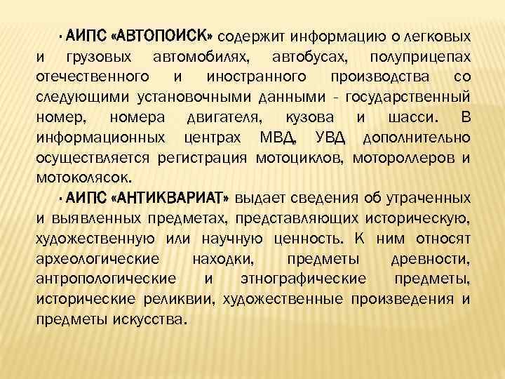 · АИПС «АВТОПОИСК» содержит информацию о легковых и грузовых автомобилях, автобусах, полуприцепах отечественного и