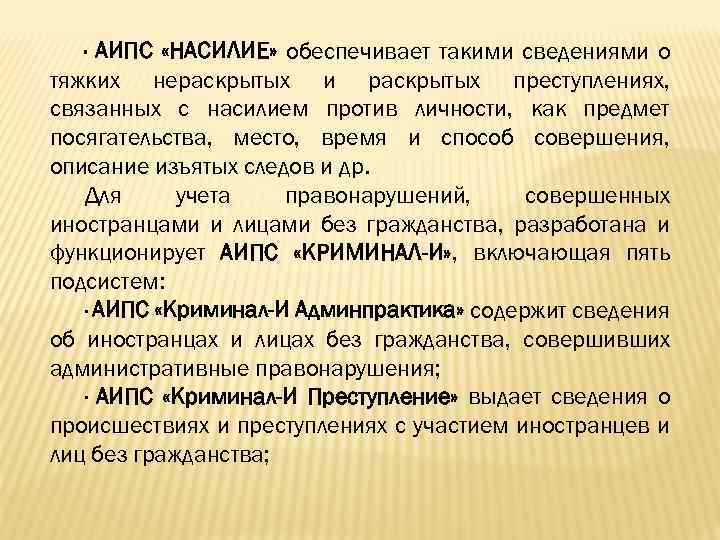 · АИПС «НАСИЛИЕ» обеспечивает такими сведениями о тяжких нераскрытых и раскрытых преступлениях, связанных с