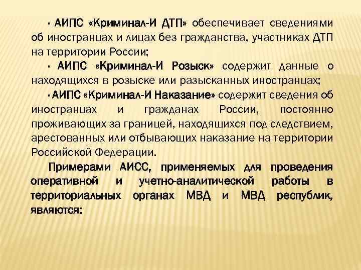 · АИПС «Криминал-И ДТП» обеспечивает сведениями об иностранцах и лицах без гражданства, участниках ДТП