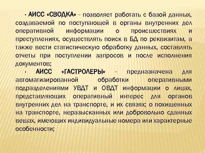 · АИСС «СВОДКА» - позволяет работать с базой данных, создаваемой по поступающей в органы