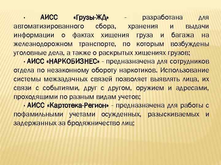 · АИСС «Грузы-ЖД» разработана для автоматизированного сбора, хранения и выдачи информации о фактах хищения