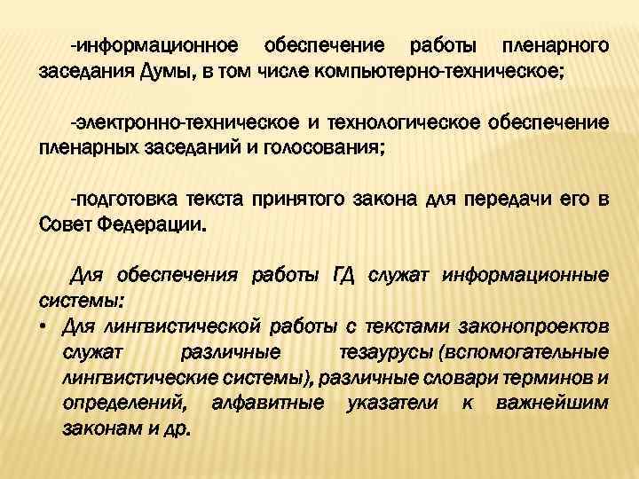 -информационное обеспечение работы пленарного заседания Думы, в том числе компьютерно-техническое; -электронно-техническое и технологическое обеспечение