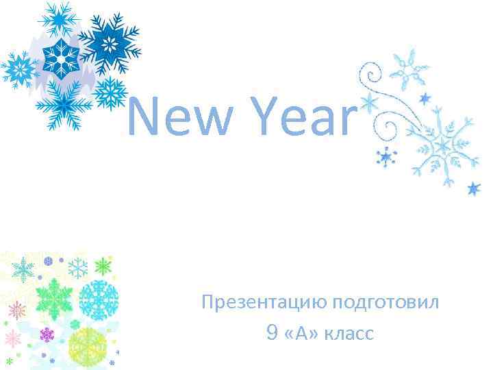 New Year Презентацию подготовил 9 «А» класс 