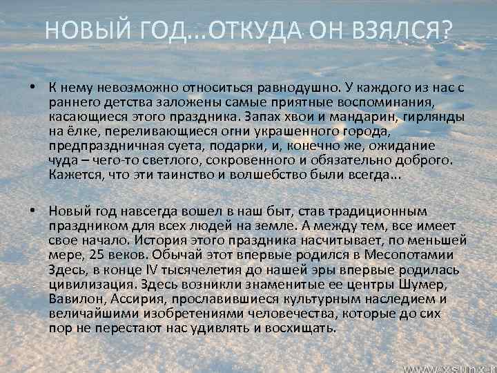 НОВЫЙ ГОД. . . ОТКУДА ОН ВЗЯЛСЯ? • К нему невозможно относиться равнодушно. У