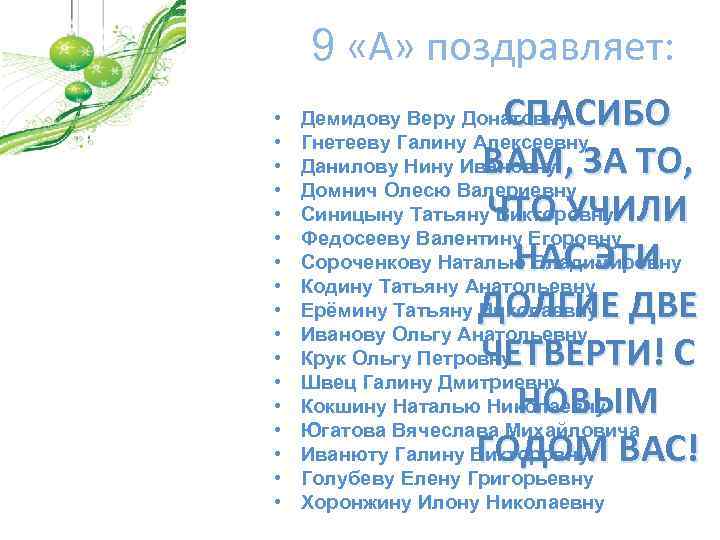 9 «А» поздравляет: • • • • • СПАСИБО ВАМ, ЗА ТО, ЧТО УЧИЛИ