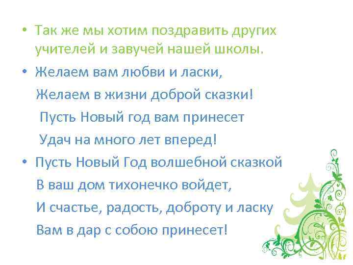  • Так же мы хотим поздравить других учителей и завучей нашей школы. •