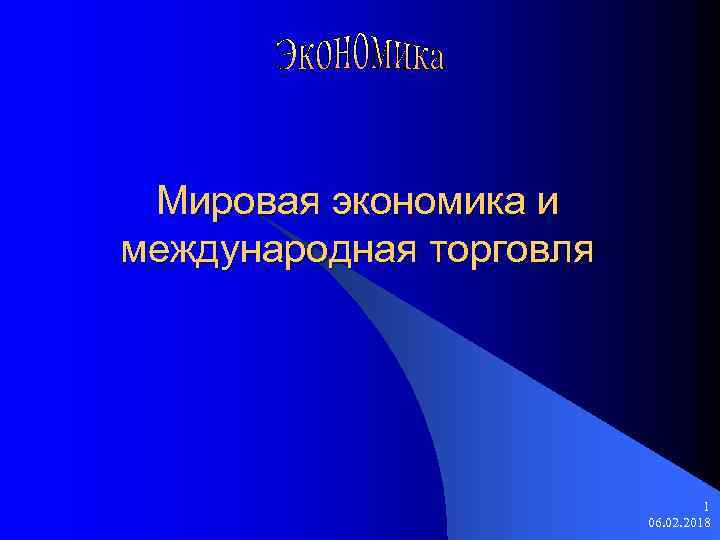 Мировая экономика и международная торговля 1 06. 02. 2018 