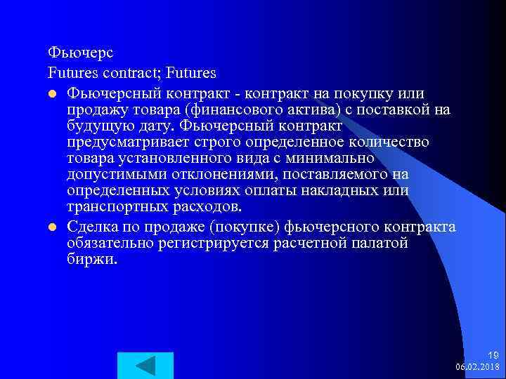 Фьючерс Futures contract; Futures l Фьючерсный контракт - контракт на покупку или продажу товара