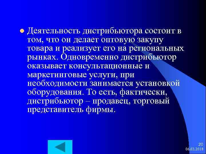 l Деятельность дистрибьютора состоит в том, что он делает оптовую закупу товара и реализует