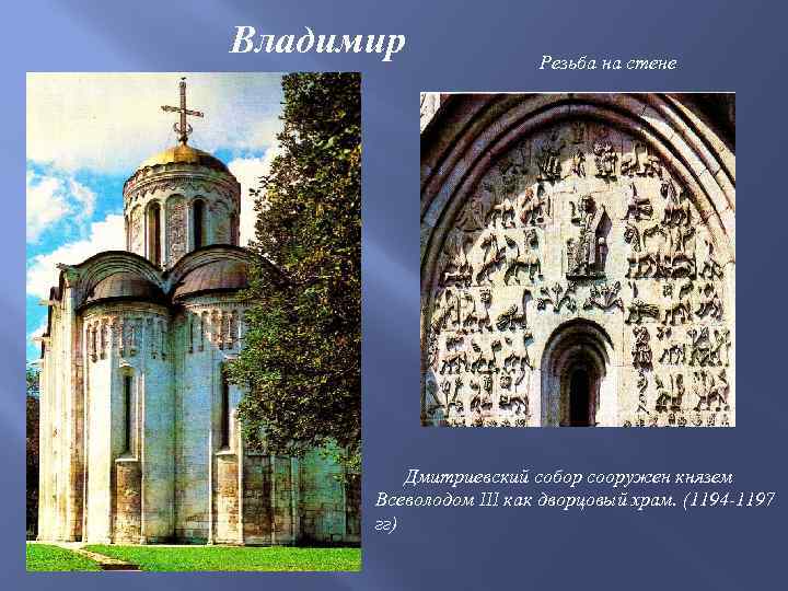 Владимир Резьба на стене Дмитриевский собор сооружен князем Всеволодом III как дворцовый храм. (1194