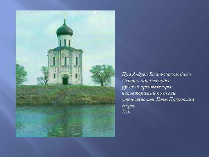 При Андрее Боголюбском было создано одно из чудес русской архитектуры – неповторимый по своей