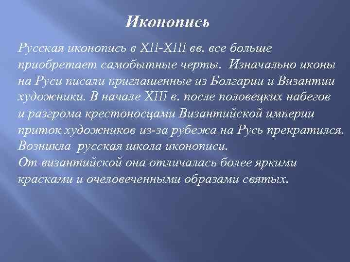 Иконопись Русская иконопись в XII-XIII вв. все больше приобретает самобытные черты. Изначально иконы на