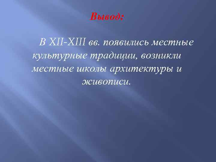 Вывод: В XII-XIII вв. появились местные культурные традиции, возникли местные школы архитектуры и живописи.