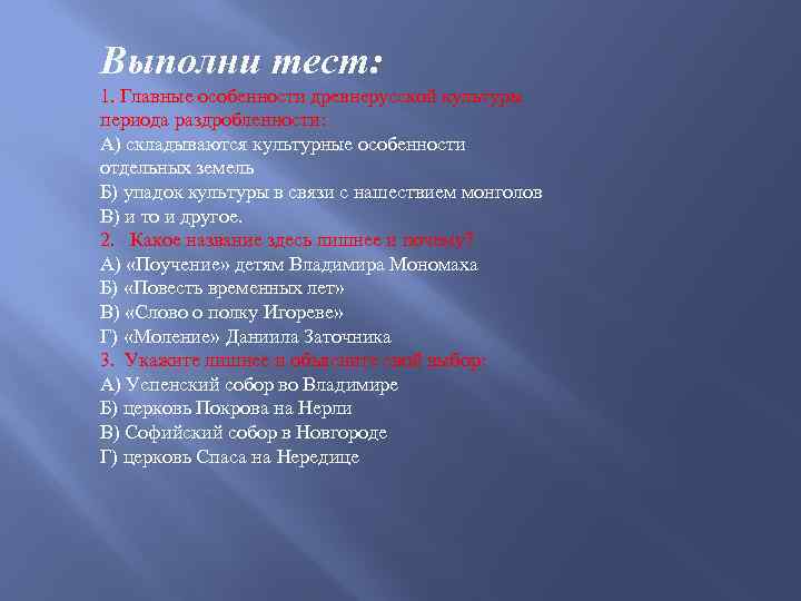 Выполни тест: 1. Главные особенности древнерусской культуры периода раздробленности: А) складываются культурные особенности отдельных