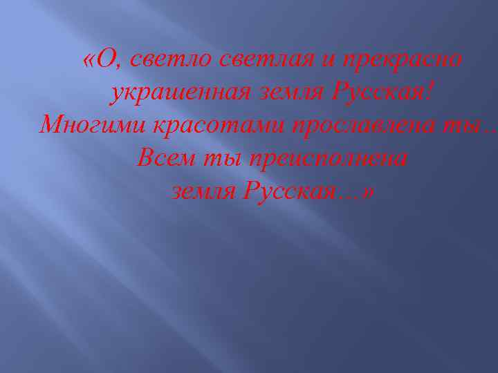  «О, светло светлая и прекрасно украшенная земля Русская! Многими красотами прославлена ты… Всем