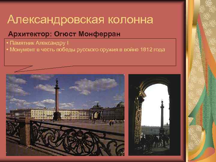 Александровская колонна Архитектор: Огюст Монферран • Памятник Александру I • Монумент в честь победы