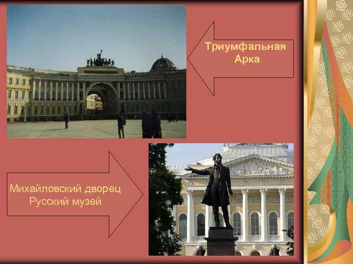 Триумфальная Арка Михайловский дворец Русский музей 