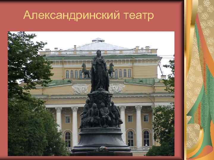 Александринский театр 