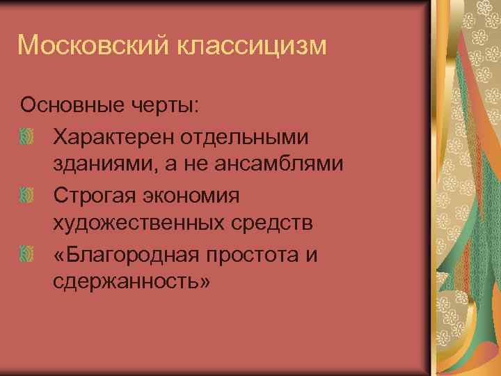 Московский классицизм Основные черты: Характерен отдельными зданиями, а не ансамблями Строгая экономия художественных средств