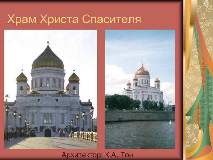 Храм Христа Спасителя Архитектор: К. А. Тон 