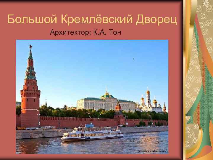 Большой Кремлёвский Дворец Архитектор: К. А. Тон 